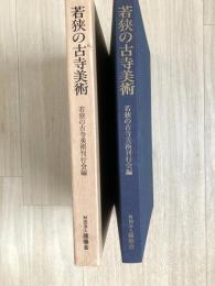 若狭の古寺美術