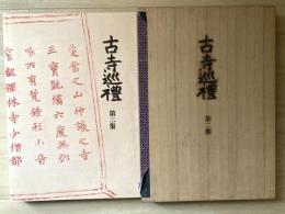 古寺巡礼