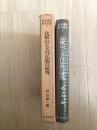 比叡山と天台仏教の研究　（山岳宗教史研究叢書）