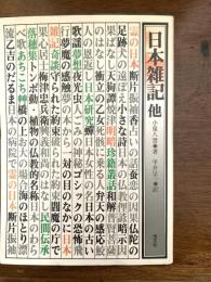 日本雑記 : 他