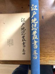 江戸地誌叢書　（四神地名録・四神社閣記　他）