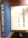 江戸地誌叢書　（江戸地名図誌）