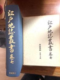 江戸地誌叢書　（郊遊漫録）