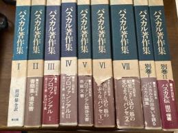 パスカル著作集　別巻2冊付き