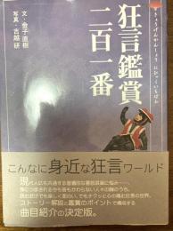 狂言鑑賞二百一番