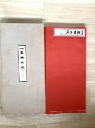 支那墨蹟大成　1－4巻