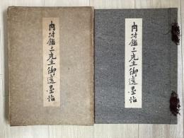 内村鑑三先生御遺墨帖