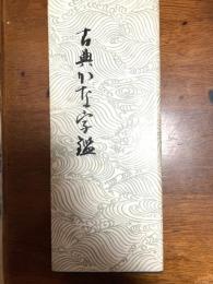 古典かな字鑑