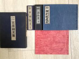 享保末期吉原細見集