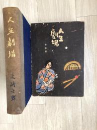 人生劇場