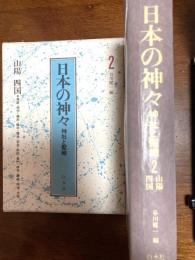 日本の神々　山陽・四国