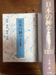 日本の神々