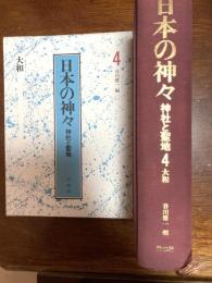 日本の神々　　大和