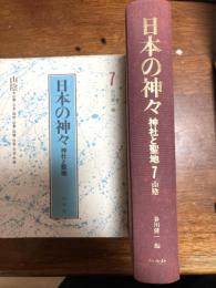 日本の神々　山陰