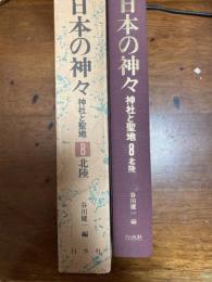 日本の神々　北陸