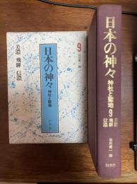 日本の神々　美濃　飛騨　信濃