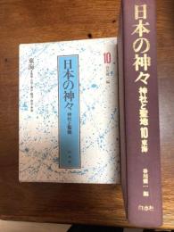 日本の神々　　東海