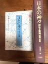 日本の神々　　東海