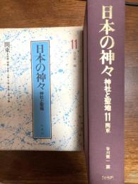 日本の神々　関東