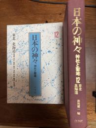 日本の神々　東北　北海道