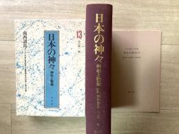 日本の神々　南西諸島