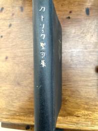 カトリック聖歌集