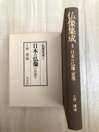 仏像集成　京都