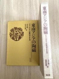 東南アジアの陶磁 : クメール・タイ・安南のやきもの