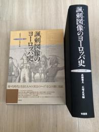 諷刺図像のヨーロッパ史 : フックス版