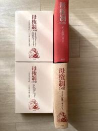 母権制 : 古代世界の女性支配-その宗教と法に関する研究