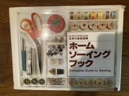 ホームソーイングブック（世界家庭選書