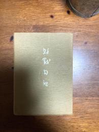 敗戦日記　高見順十七回忌追悼記念