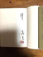 敗戦日記　高見順十七回忌追悼記念