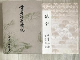 貫名菘翁精説　著名付箋付き