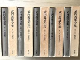 武内義雄全集