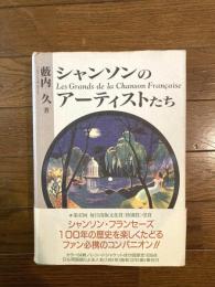 シャンソンのアーティストたち