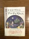 シャンソンのアーティストたち