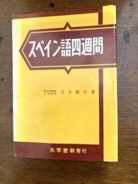 スペイン語四週間