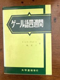 ゲール語四週間