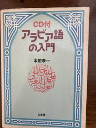 アラビア語の入門　CD付き