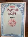 アラビア語の入門　CD付き