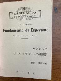 Fundamento de Esperanto : gramatiko, ekzercaro, universala vortaro
エスペラントの基礎