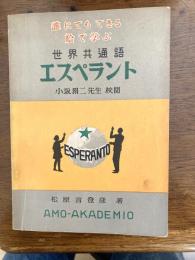 エスペラント絵入読本 : だれにもわかる独習書