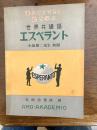 エスペラント絵入読本 : だれにもわかる独習書