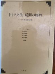 ドイツ文法・疑問の解明 : ドゥーデン編集部の回答