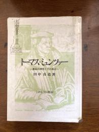 トーマス・ミュンツァー : 革命の神学とその周辺