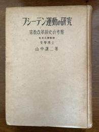 フシーテン運動の研究 : 宗教改革前史の考察