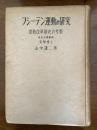 フシーテン運動の研究 : 宗教改革前史の考察