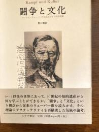 闘争と文化 : マックス・ウェーバーの文化社会学と政治理論