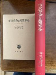 市民革命と産業革命 : 二重革命の時代